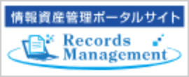 情報資産管理ポータルサイト Records Management 別ウインドウで開きます