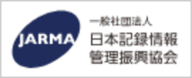 日本記録情報管理振興協会 別ウインドウで開きます