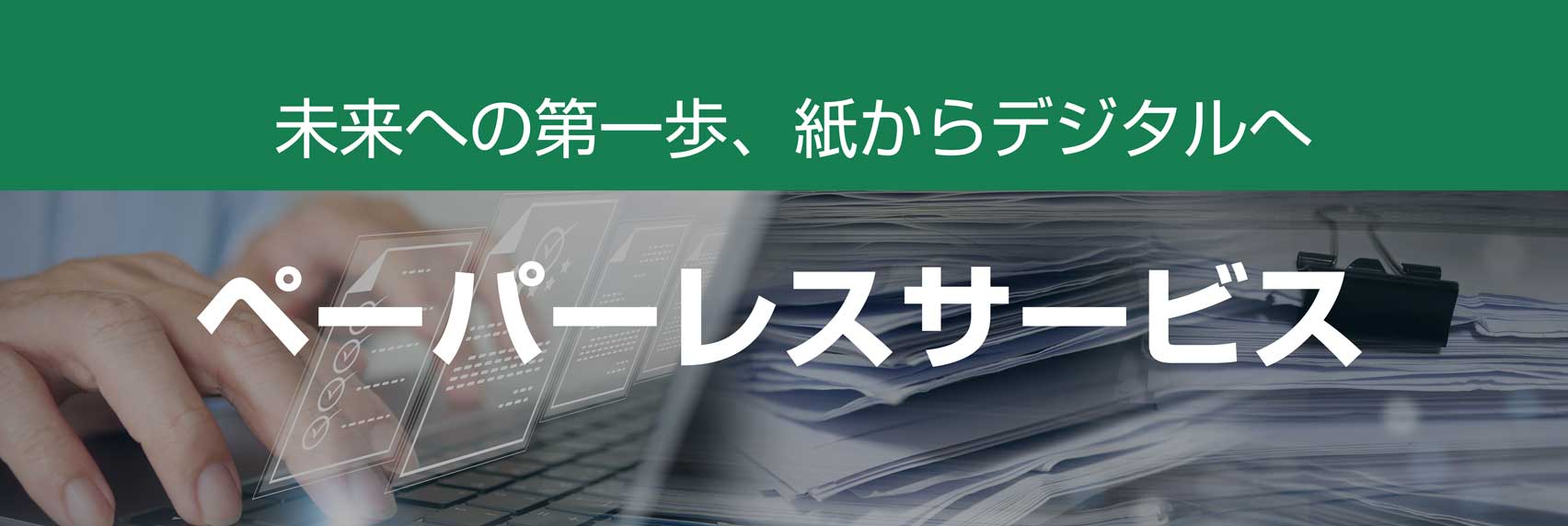 ペーパーレスサービスのリンク画像