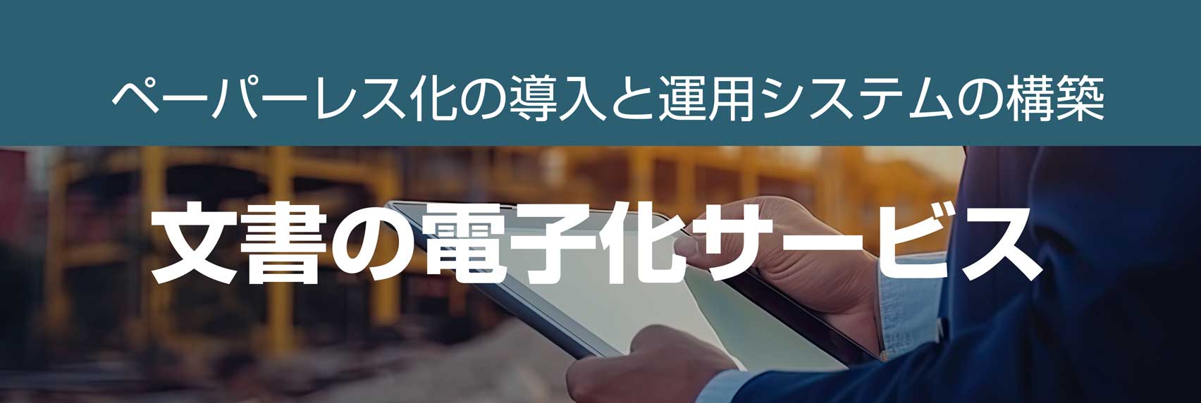 文書の電子化サービスのリンク画像