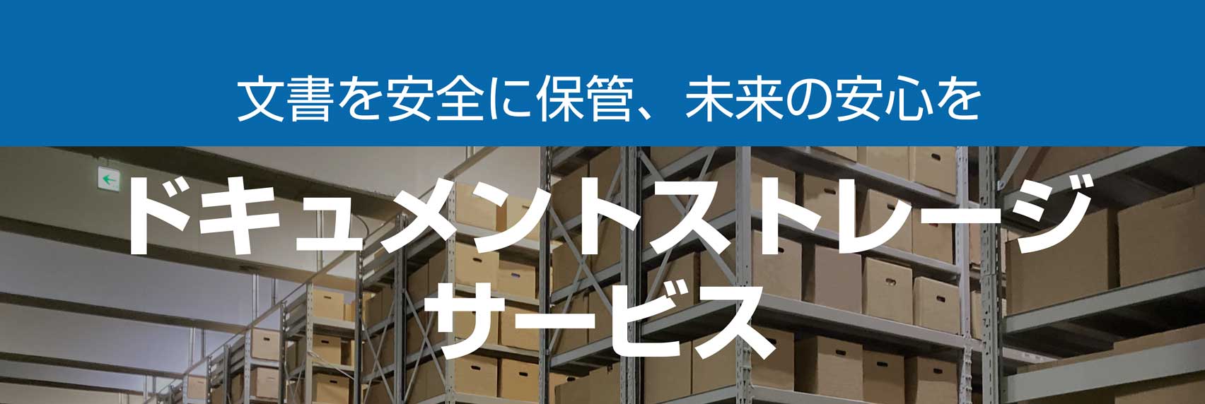 ドキュメントストレージサービスのリンク画像