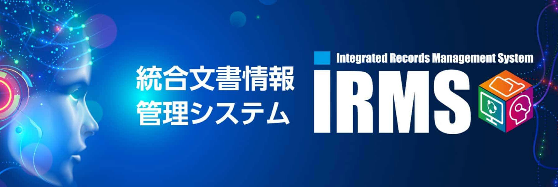 統合文書情報管理システムIRMSのリンク画像