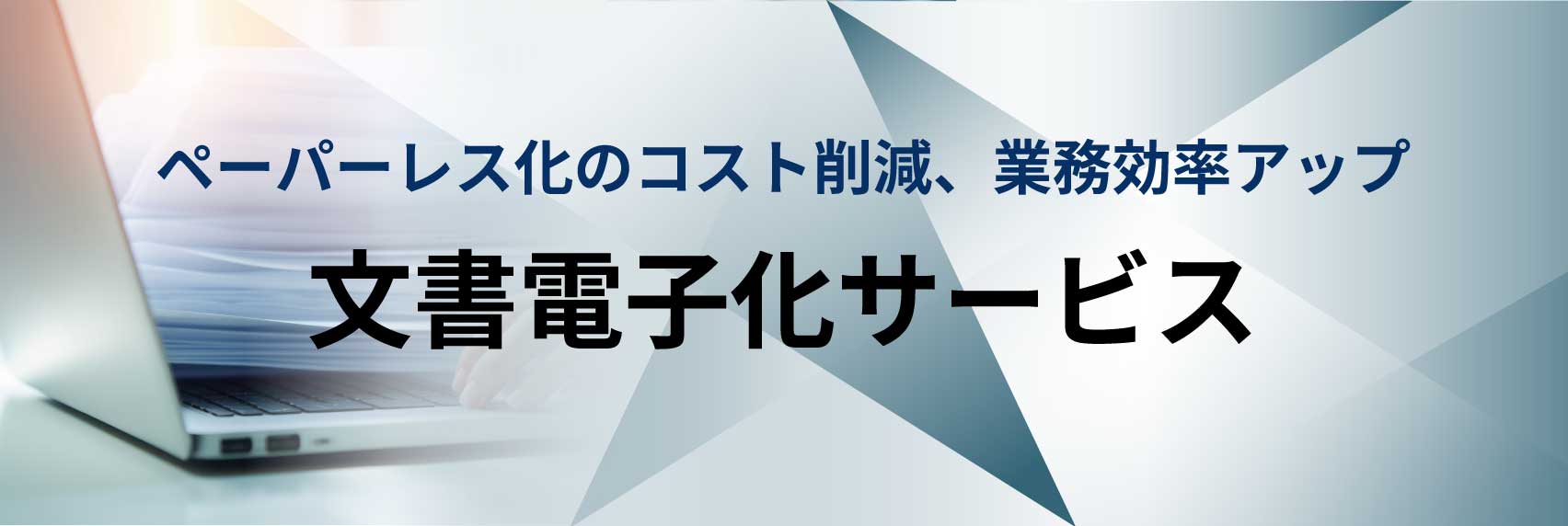 文書電子化サービスのリンク画像