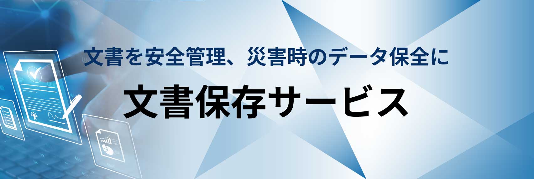 文書保存サービスのリンク画像