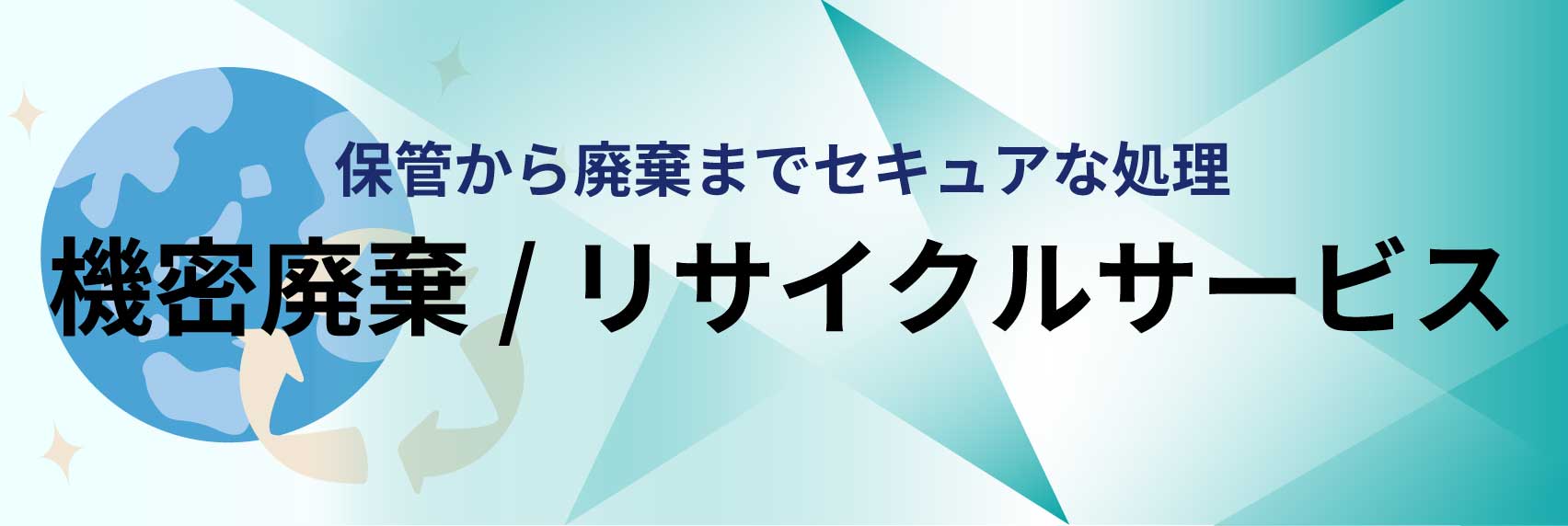 機密廃棄/リサイクルサービスのリンク画像