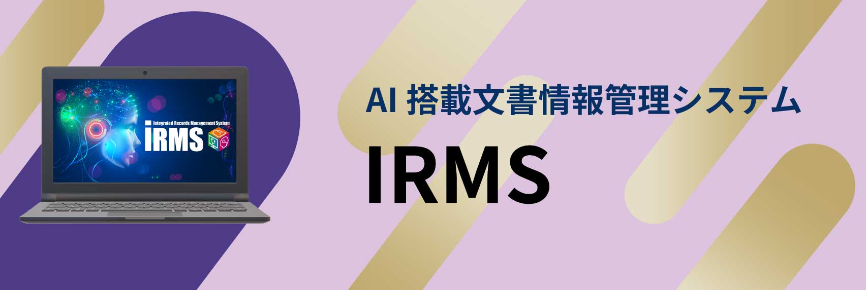 統合文書情報管理システムIRMSのリンク画像