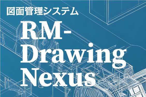RM-Drawing Nexusのイメージ画像