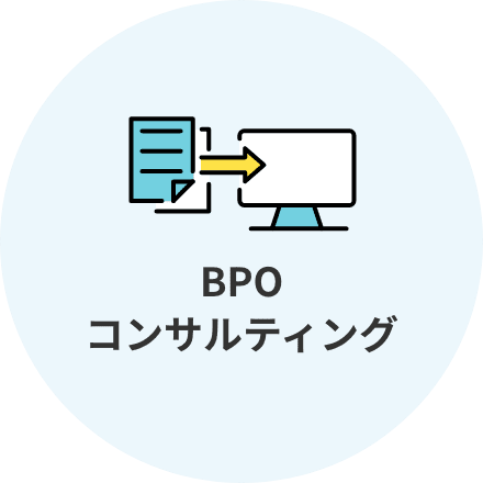 BPOコンサルティング