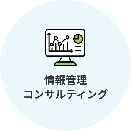 情報管理コンサルティング