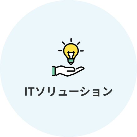 ITソリューション