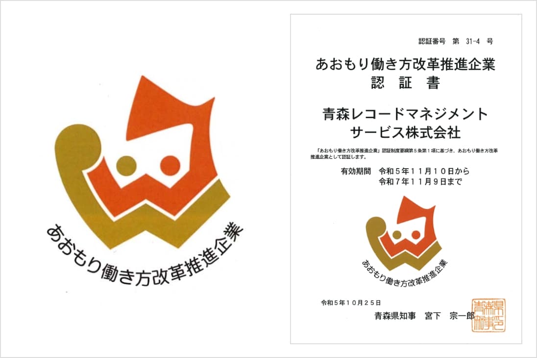あおもり働き方改革推進企業認証書の画像